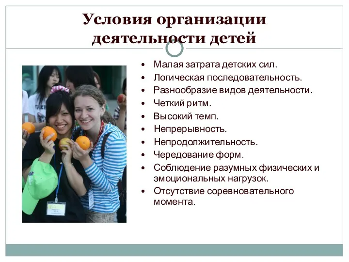 Условия организации деятельности детей Малая затрата детских сил. Логическая последовательность. Разнообразие видов деятельности.