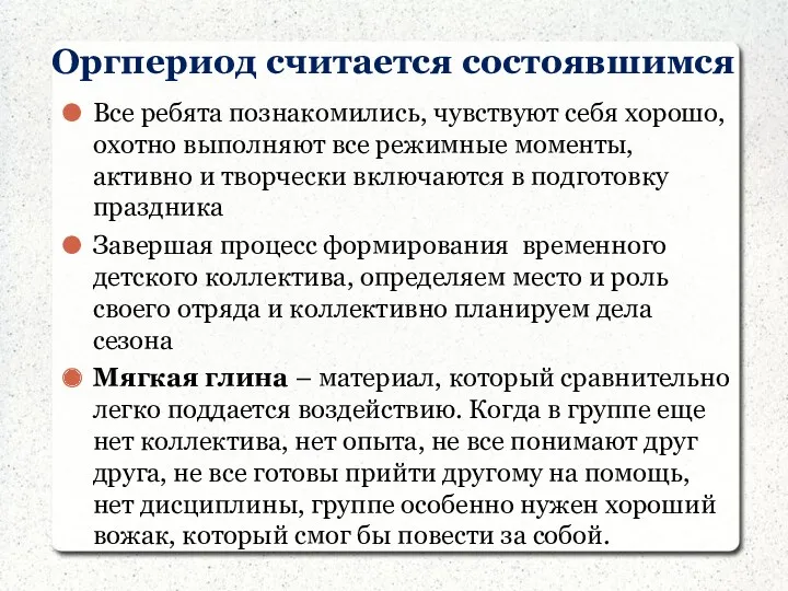 Оргпериод считается состоявшимся Все ребята познакомились, чувствуют себя хорошо, охотно выполняют все режимные