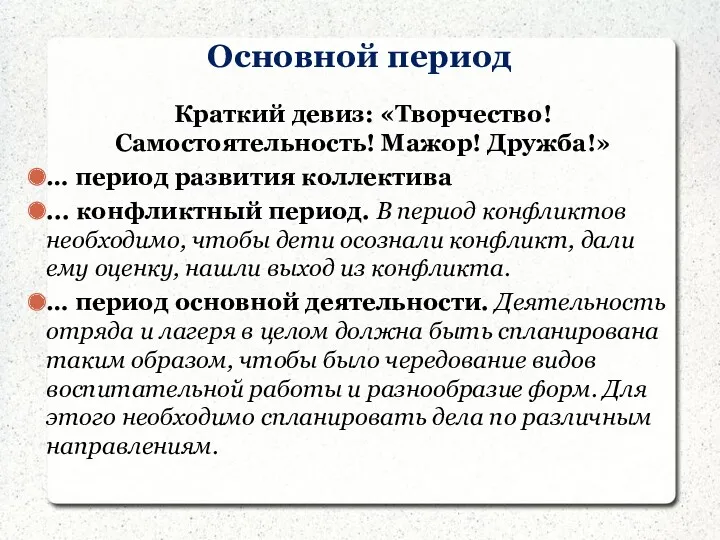 Основной период Краткий девиз: «Творчество! Самостоятельность! Мажор! Дружба!» … период развития коллектива ...