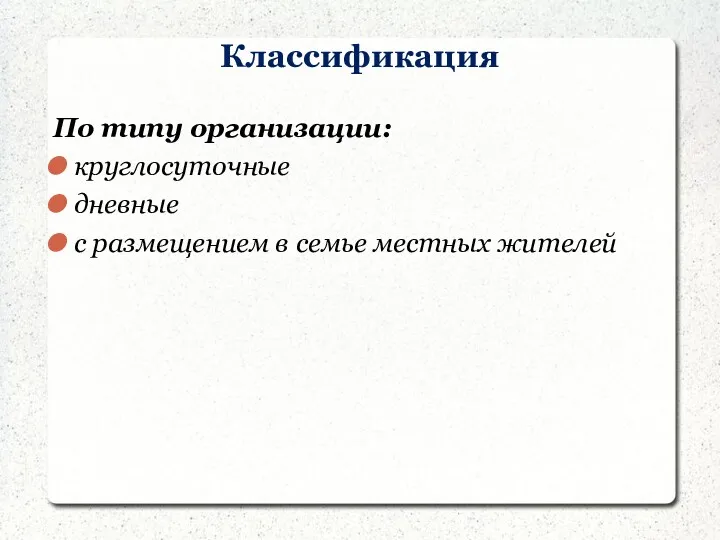 Классификация По типу организации: круглосуточные дневные с размещением в семье местных жителей