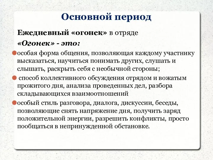 Основной период Ежедневный «огонек» в отряде «Огонек» - это: особая