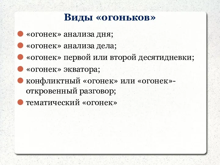 Виды «огоньков» «огонек» анализа дня; «огонек» анализа дела; «огонек» первой или второй десятидневки;