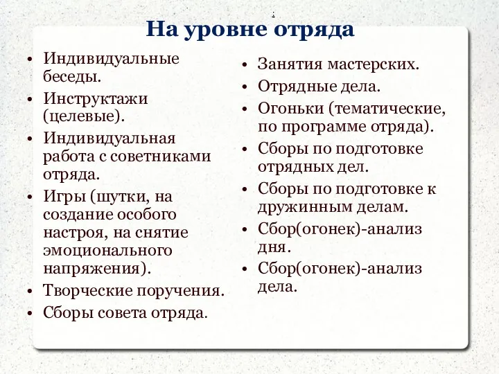 На уровне отряда : Индивидуальные беседы. Инструктажи (целевые). Индивидуальная работа с советниками отряда.