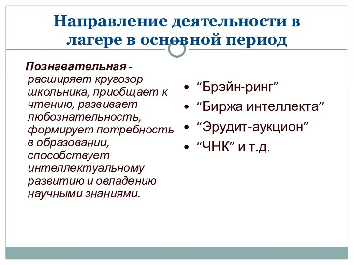 Направление деятельности в лагере в основной период Познавательная - расширяет