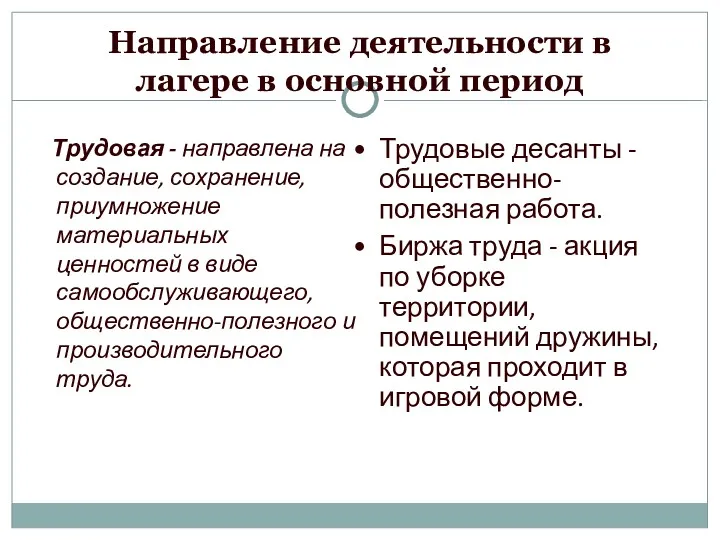 Направление деятельности в лагере в основной период Трудовая - направлена