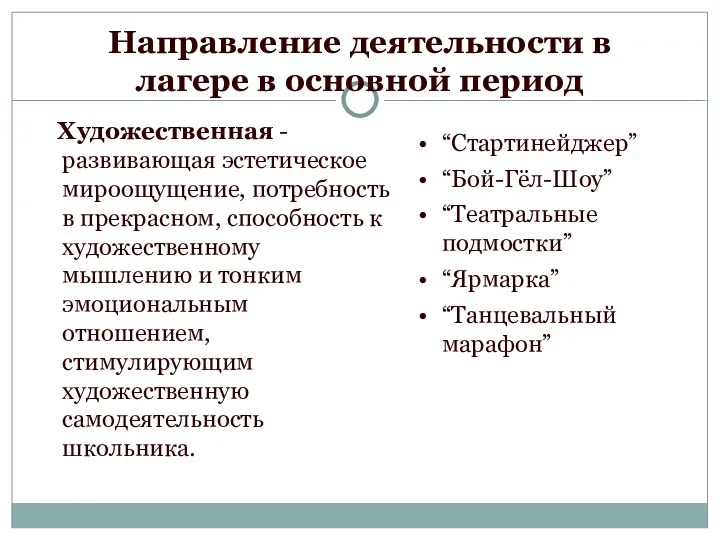 Направление деятельности в лагере в основной период Художественная - развивающая эстетическое мироощущение, потребность