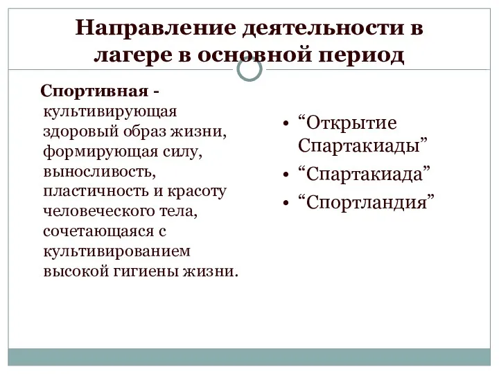 Направление деятельности в лагере в основной период Спортивная - культивирующая здоровый образ жизни,