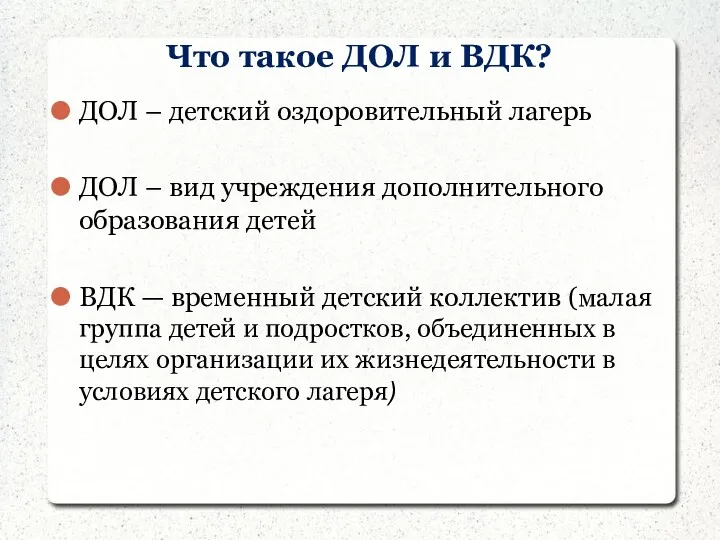 Что такое ДОЛ и ВДК? ДОЛ – детский оздоровительный лагерь ДОЛ – вид