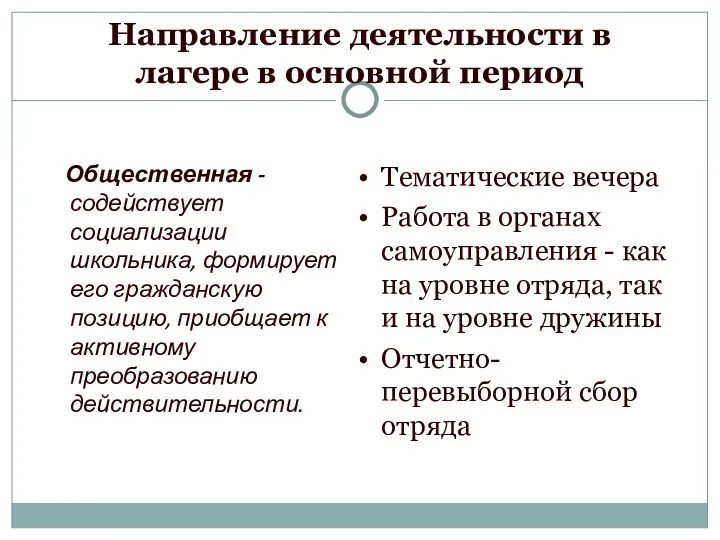 Направление деятельности в лагере в основной период Общественная - содействует