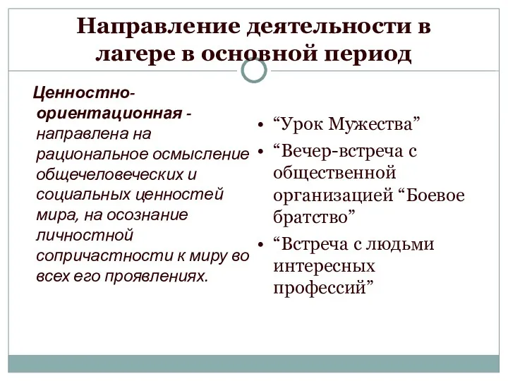 Направление деятельности в лагере в основной период Ценностно-ориентационная - направлена