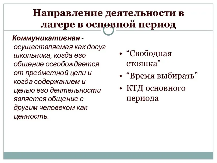 Направление деятельности в лагере в основной период Коммуникативная - осуществляемая как досуг школьника,