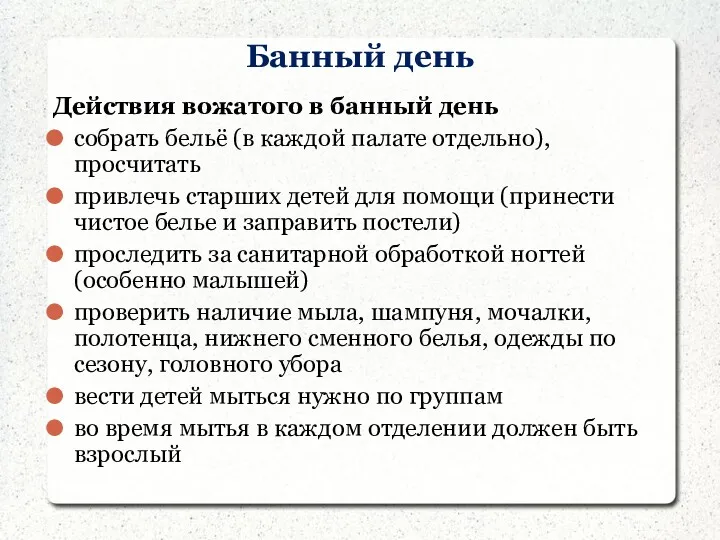 Банный день Действия вожатого в банный день собрать бельё (в каждой палате отдельно),