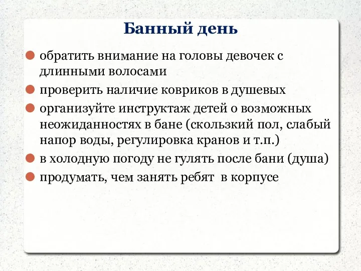 Банный день обратить внимание на головы девочек с длинными волосами проверить наличие ковриков