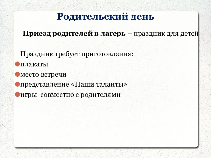 Родительский день Приезд родителей в лагерь – праздник для детей Праздник требует приготовления: