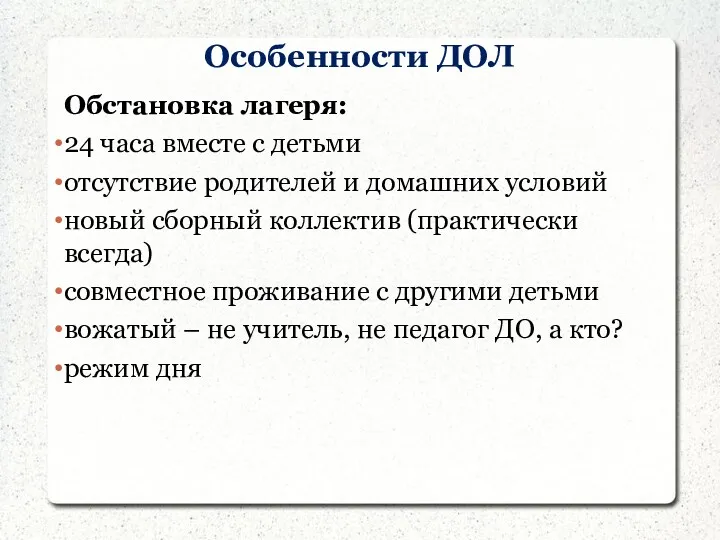 Особенности ДОЛ Обстановка лагеря: 24 часа вместе с детьми отсутствие родителей и домашних