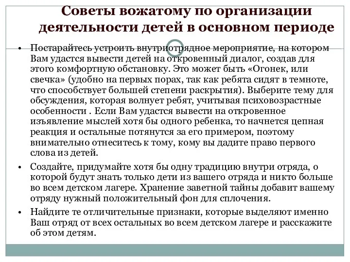 Советы вожатому по организации деятельности детей в основном периоде Постарайтесь