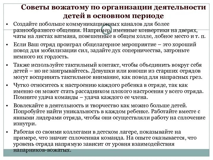 Советы вожатому по организации деятельности детей в основном периоде Создайте