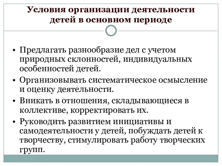 Условия организации деятельности детей в основном периоде Предлагать разнообразие дел