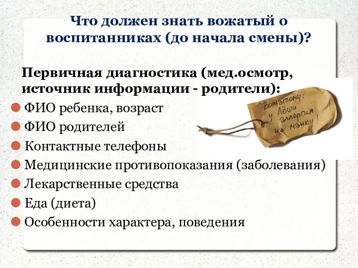 Что должен знать вожатый о воспитанниках (до начала смены)? Первичная диагностика (мед.осмотр, источник