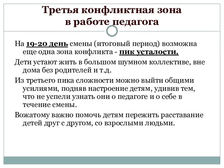 Третья конфликтная зона в работе педагога На 19-20 день смены (итоговый период) возможна