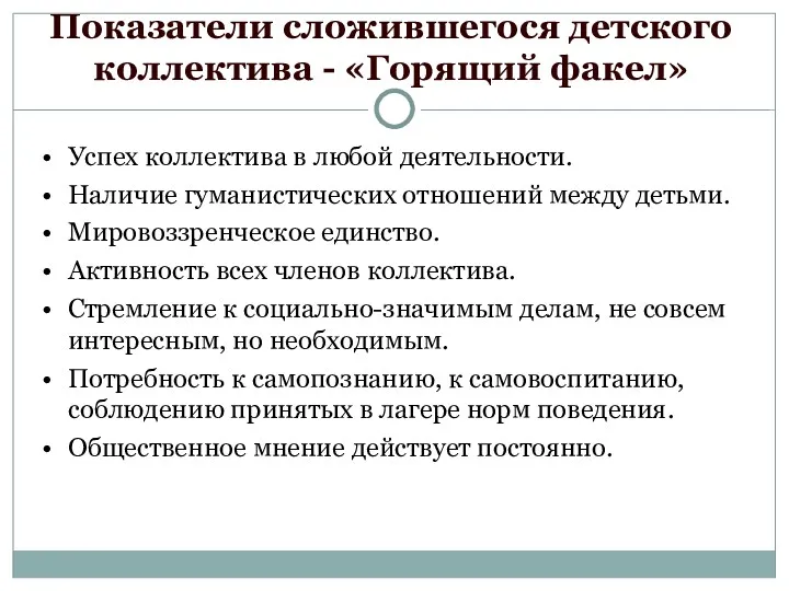 Показатели сложившегося детского коллектива - «Горящий факел» Успех коллектива в