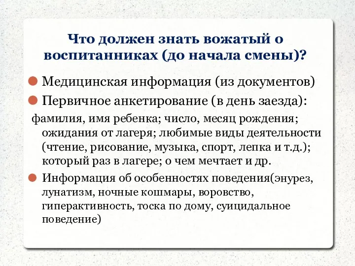 Что должен знать вожатый о воспитанниках (до начала смены)? Медицинская