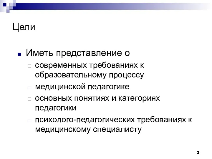 Цели Иметь представление о современных требованиях к образовательному процессу медицинской