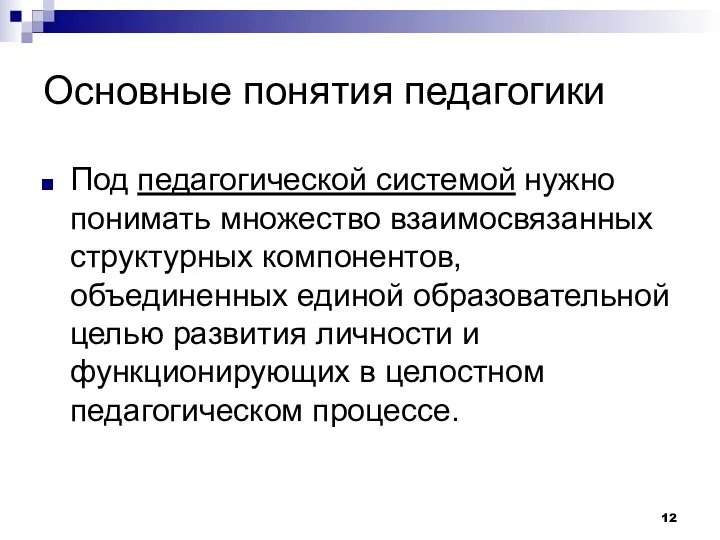 Основные понятия педагогики Под педагогической системой нужно понимать множество взаимосвязанных