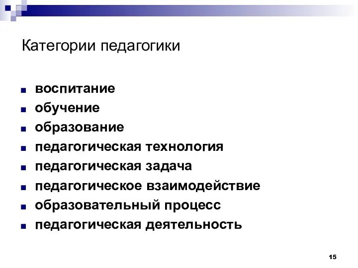 Категории педагогики воспитание обучение образование педагогическая технология педагогическая задача педагогическое взаимодействие образовательный процесс педагогическая деятельность