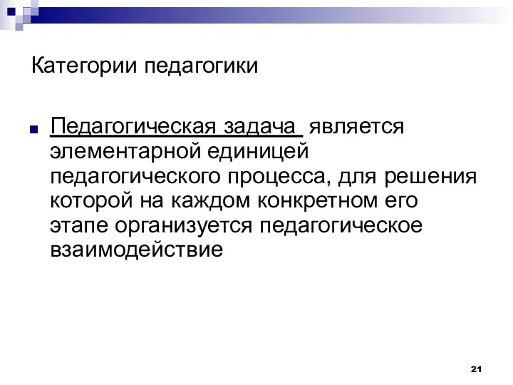 Категории педагогики Педагогическая задача является элементарной единицей педагогического процесса, для