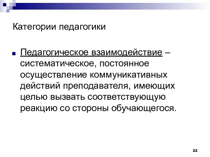 Категории педагогики Педагогическое взаимодействие – систематическое, постоянное осуществление коммуникативных действий