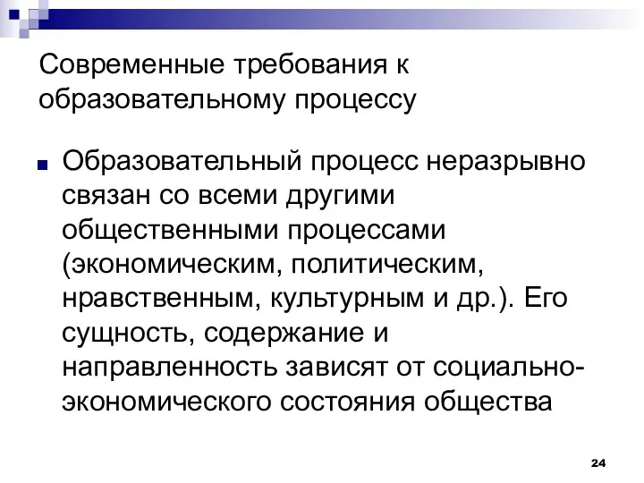 Современные требования к образовательному процессу Образовательный процесс неразрывно связан со