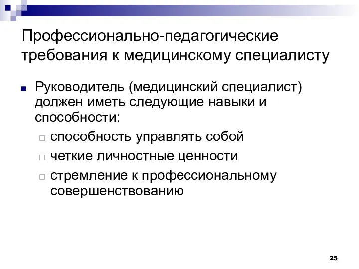 Профессионально-педагогические требования к медицинскому специалисту Руководитель (медицинский специалист) должен иметь