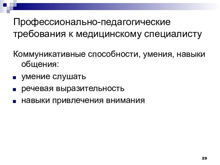 Профессионально-педагогические требования к медицинскому специалисту Коммуникативные способности, умения, навыки общения: