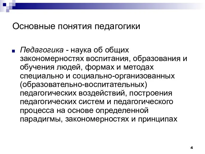 Основные понятия педагогики Педагогика - наука об общих закономерностях воспитания,