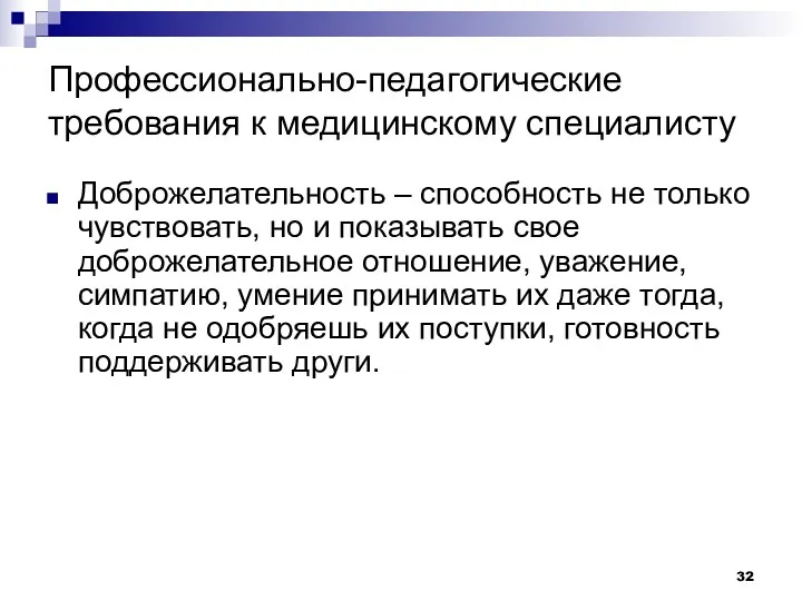 Профессионально-педагогические требования к медицинскому специалисту Доброжелательность – способность не только