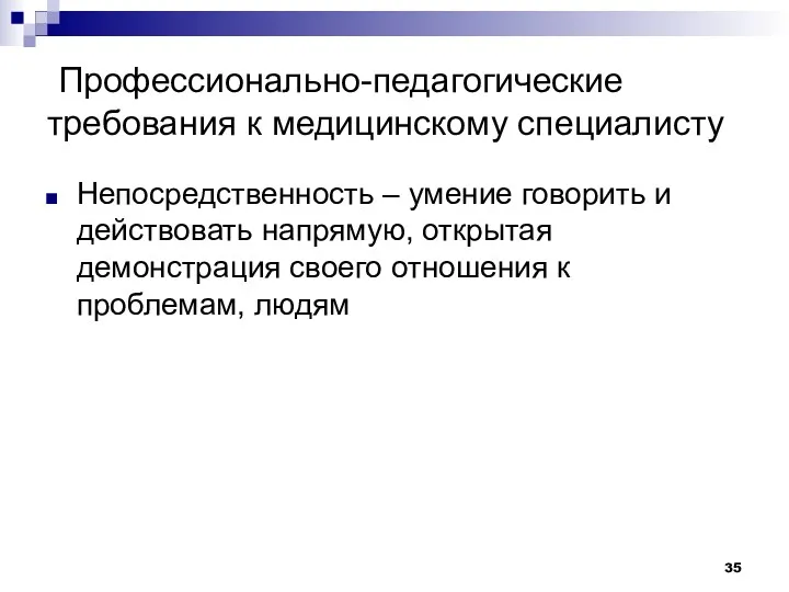 Профессионально-педагогические требования к медицинскому специалисту Непосредственность – умение говорить и