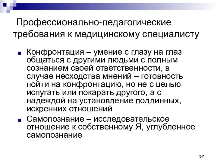 Профессионально-педагогические требования к медицинскому специалисту Конфронтация – умение с глазу