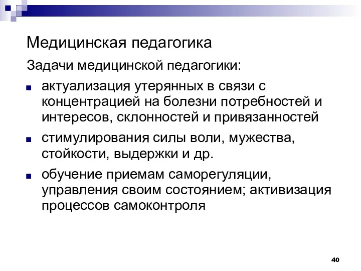 Медицинская педагогика Задачи медицинской педагогики: актуализация утерянных в связи с