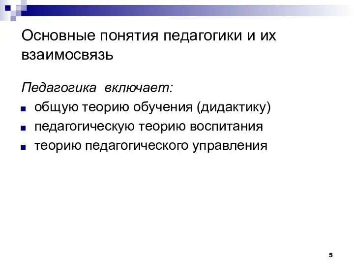 Основные понятия педагогики и их взаимосвязь Педагогика включает: общую теорию