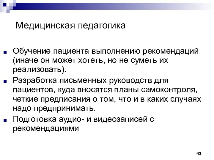 Медицинская педагогика Обучение пациента выполнению рекомендаций (иначе он может хотеть,