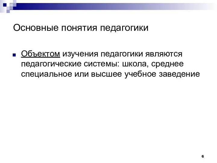 Основные понятия педагогики Объектом изучения педагогики являются педагогические системы: школа, среднее специальное или высшее учебное заведение