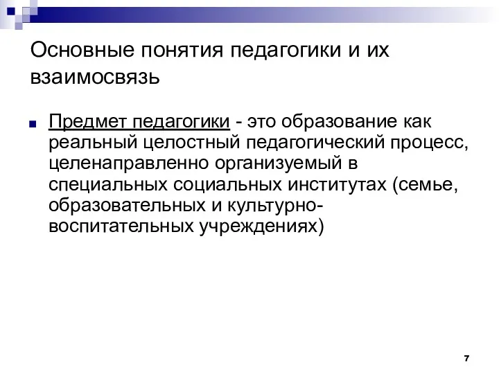 Основные понятия педагогики и их взаимосвязь Предмет педагогики - это