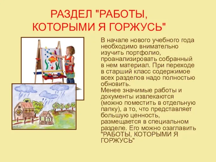 РАЗДЕЛ "РАБОТЫ, КОТОРЫМИ Я ГОРЖУСЬ" В начале нового учебного года