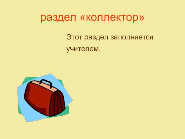 раздел «коллектор» Этот раздел заполняется учителем.