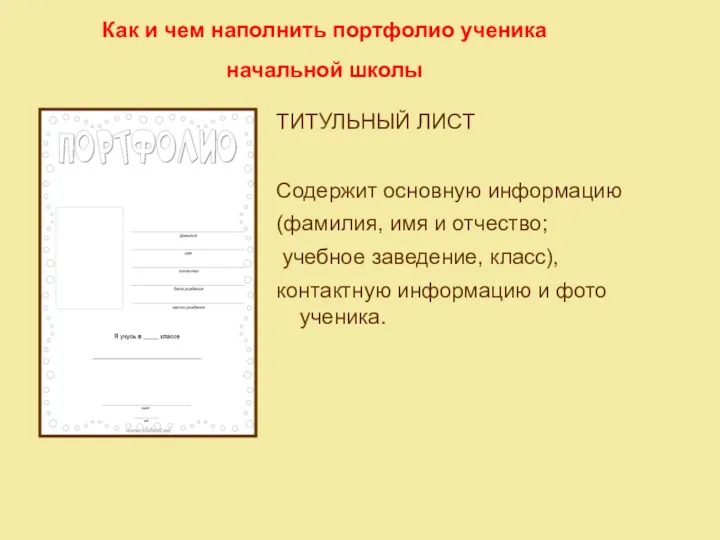 Как и чем наполнить портфолио ученика начальной школы ТИТУЛЬНЫЙ ЛИСТ