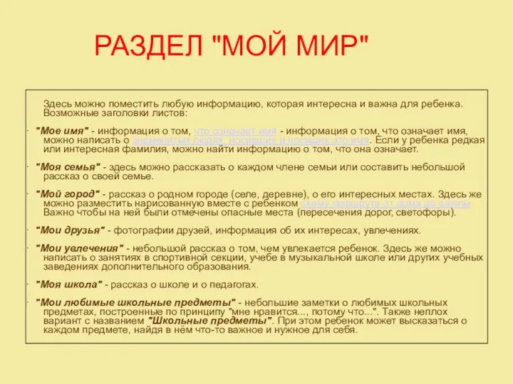 РАЗДЕЛ "МОЙ МИР" Здесь можно поместить любую информацию, которая интересна