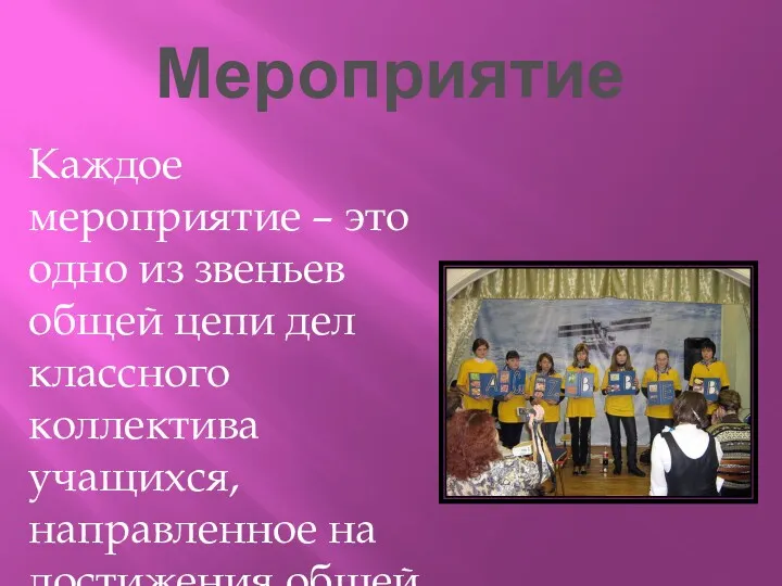 Мероприятие Каждое мероприятие – это одно из звеньев общей цепи