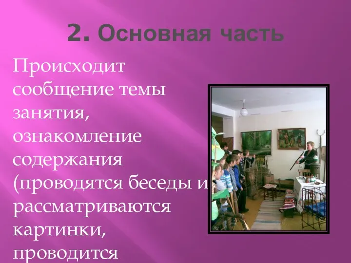 2. Основная часть Происходит сообщение темы занятия, ознакомление содержания (проводятся