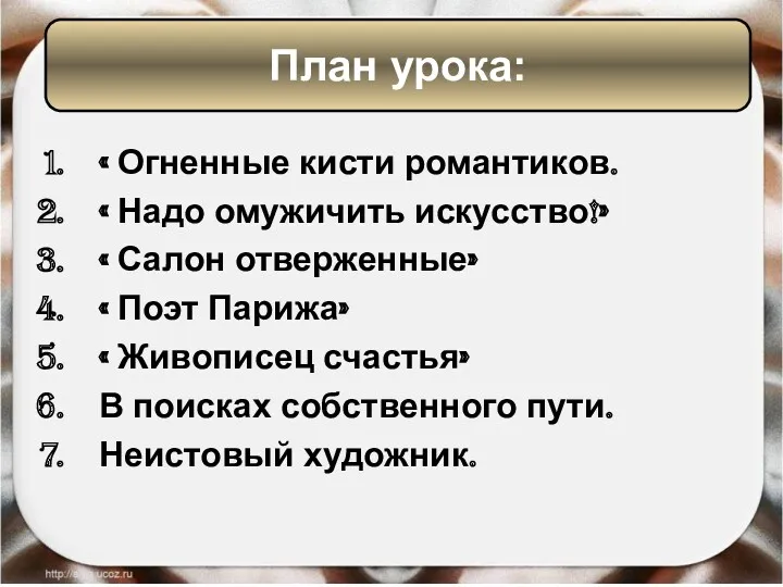 « Огненные кисти романтиков. « Надо омужичить искусство!» « Салон